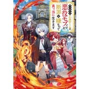 やり込んだ乙女ゲームの悪役モブですが、断罪は嫌なので真っ当に生きます【電子書籍限定書き下ろしSS付き】（TOブックス） [電子書籍]