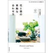 花と器の素敵な合わせ方（誠文堂新光社） [電子書籍]
