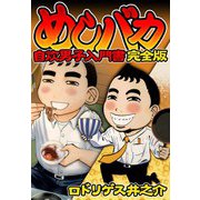 めしバカ 自炊男子入門書 完全版（スマートゲート） [電子書籍]