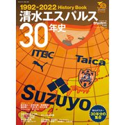 清水エスパルス30年史 （B.B.MOOK1582）（ベースボールマガジン） [電子書籍]