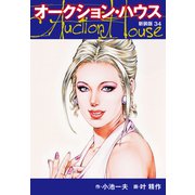 オークションハウス （新装版） 34（ゴマブックス） [電子書籍]