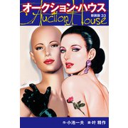 オークションハウス （新装版） 33（ゴマブックス） [電子書籍]