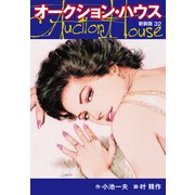オークションハウス （新装版） 32（ゴマブックス） [電子書籍]