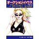 オークションハウス （新装版） 28（ゴマブックス） [電子書籍]