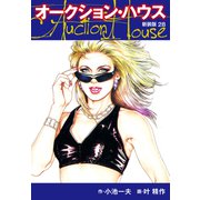 オークションハウス （新装版） 28（ゴマブックス） [電子書籍]