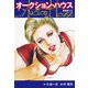 オークションハウス （新装版） 27（ゴマブックス） [電子書籍]