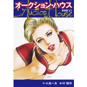 オークションハウス （新装版） 27（ゴマブックス） [電子書籍]