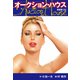 オークションハウス （新装版） 25（ゴマブックス） [電子書籍]