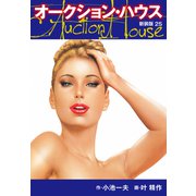 オークションハウス （新装版） 25（ゴマブックス） [電子書籍]