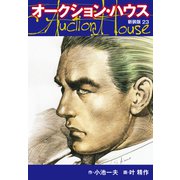 オークションハウス （新装版） 23（ゴマブックス） [電子書籍]