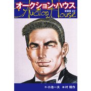 オークションハウス （新装版） 22（ゴマブックス） [電子書籍]