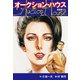 オークションハウス （新装版） 21（ゴマブックス） [電子書籍]