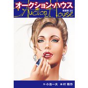 オークションハウス （新装版） 20（ゴマブックス） [電子書籍]