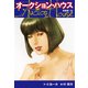 オークションハウス （新装版） 19（ゴマブックス） [電子書籍]