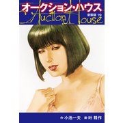 オークションハウス （新装版） 19（ゴマブックス） [電子書籍]
