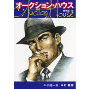 オークションハウス （新装版） 16（ゴマブックス） [電子書籍]