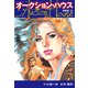 オークションハウス （新装版） 15（ゴマブックス） [電子書籍]