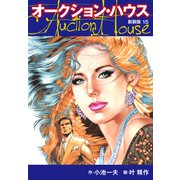 オークションハウス （新装版） 15（ゴマブックス） [電子書籍]