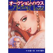 オークションハウス （新装版） 14（ゴマブックス） [電子書籍]
