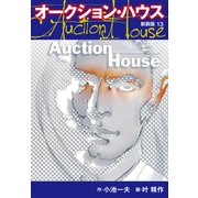オークションハウス （新装版） 13（ゴマブックス） [電子書籍]