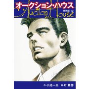 オークションハウス （新装版） 12（ゴマブックス） [電子書籍]