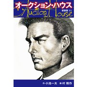 オークションハウス （新装版） 11（ゴマブックス） [電子書籍]