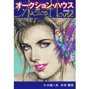 オークションハウス （新装版） 10（ゴマブックス） [電子書籍]