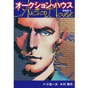 オークションハウス （新装版） 9（ゴマブックス） [電子書籍]