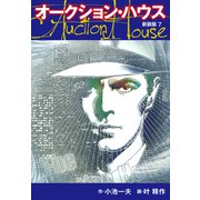 オークションハウス （新装版） 7（ゴマブックス） [電子書籍]