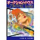 オークションハウス （新装版） 6（ゴマブックス） [電子書籍]
