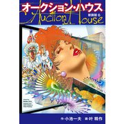 オークションハウス （新装版） 6（ゴマブックス） [電子書籍]