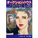 オークションハウス （新装版） 5（ゴマブックス） [電子書籍]