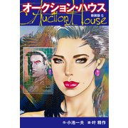 オークションハウス （新装版） 5（ゴマブックス） [電子書籍]