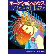オークションハウス （新装版） 4（ゴマブックス） [電子書籍]