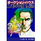 オークションハウス （新装版） 3（ゴマブックス） [電子書籍]