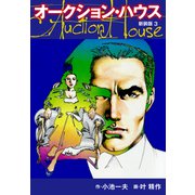 オークションハウス （新装版） 3（ゴマブックス） [電子書籍]