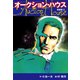 オークションハウス （新装版） 2（ゴマブックス） [電子書籍]