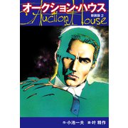 オークションハウス （新装版） 2（ゴマブックス） [電子書籍]