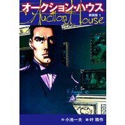 オークションハウス （新装版） 1（ゴマブックス） [電子書籍]