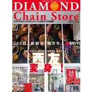 ダイヤモンド・チェーンストア2022年7月15日号（ダイヤモンド社） [電子書籍]