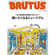 BRUTUS （ブルータス） 2022年 8月1日号 No.966 （通いたくなるミュージアム）（マガジンハウス） [電子書籍]