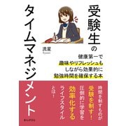 受験生のタイムマネジメント 健康第一で趣味やリフレッシュもしながら効果的に勉強時間を確保する本。（まんがびと） [電子書籍]