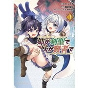 姉が剣聖で妹が賢者で3 （ポルカコミックス）（一二三書房） [電子書籍]