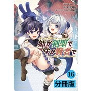姉が剣聖で妹が賢者で 【分冊版】16（ポルカコミックス）（一二三書房） [電子書籍]
