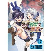 姉が剣聖で妹が賢者で 【分冊版】17（ポルカコミックス）（一二三書房） [電子書籍]