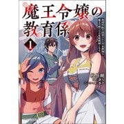 魔王令嬢の教育係～勇者学院を追放された平民教師は魔王の娘たちの家庭教師となる～ （ポルカコミックス）（一二三書房） [電子書籍]