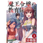 魔王令嬢の教育係～勇者学院を追放された平民教師は魔王の娘たちの家庭教師となる～【分冊版】3 （ポルカコミックス）（一二三書房） [電子書籍]