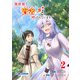 異世界で「賢者……の石」と呼ばれています2（ポルカコミックス）（一二三書房） [電子書籍]