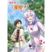 異世界で「賢者……の石」と呼ばれています2（ポルカコミックス）（一二三書房） [電子書籍]