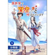 異世界で「賢者……の石」と呼ばれています【分冊版】5（ポルカコミックス）（一二三書房） [電子書籍]